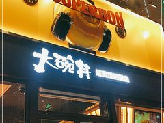 门面-熊吞·大碗丼烧肉饭(西市场嘉华店)
