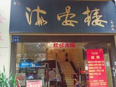 门面-岭南海晏楼(东晓南店)
