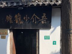 -吾介小籠館