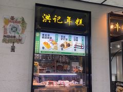 -牛街洪记小吃店(牛街店)