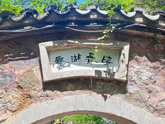 -无锡蠡湖国家湿地公园-蠡园