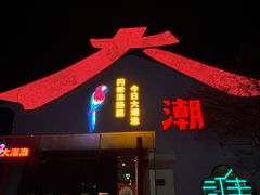 -大潮淮·淮扬菜(何园旗舰店)