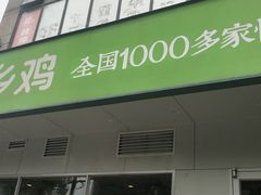 门面-老乡鸡(潜山南岳路店)