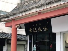 -常记呱呱(总店)