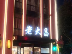 门面-老大昌(淮海中路店)