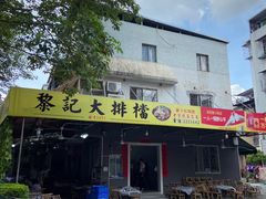 门面-黎记大排档(慈云路店)