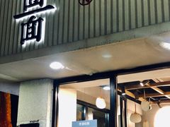 门面-囿面传统制面馆(中央路店)
