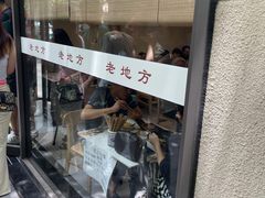 -老地方面馆(思南路店)