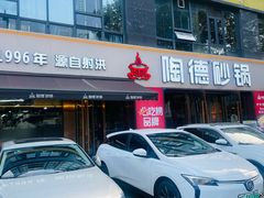 -陶德砂锅(蜀汉路店)