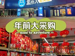 -盒马X会员店(王府井奥莱UP TOWN店)
