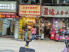 门面-天添手撕猪手(德政中路店)
