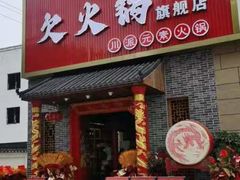 -欠火锅·水牛毛肚·团建聚餐·生日宴(何山路店)
