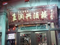 门面-皇饭儿·王润兴酒楼(河坊街店)