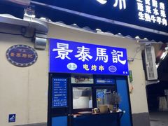-景泰马记电烤串(景泰店)