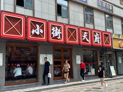 -小街天府(西工小街店)