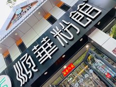 门面-顺华粉馆(桃园南路店)
