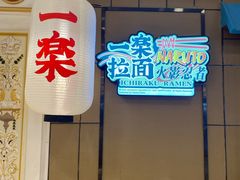 -火影忍者一乐拉面(环球港店)