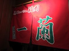 -一蘭拉面(新宿中央东口店)
