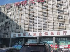 -锦绣大地生鲜食品厅