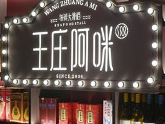 -王庄阿咪海鲜大排档(上下杭店)