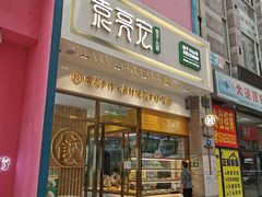 门面-袁记云饺(西安路店)