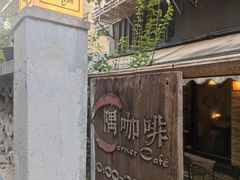 -隅cafe(傅厚岗店)