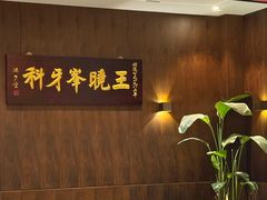 -王晓峰牙科(府前街院区)