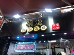 门面-囍源古早蛋糕
