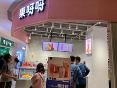 门面-果呀呀(国金街店)