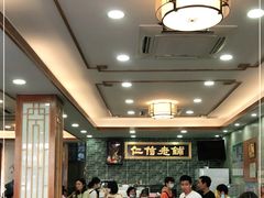 大堂-仁信老铺(华盖路店)