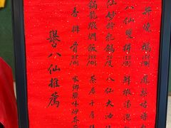 -誉八仙粤菜(万象天地店)