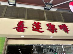 -喜莲咖啡