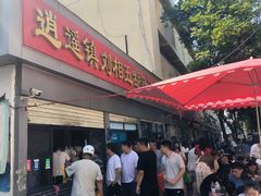 -逍遥镇刘相五胡辣汤豆沫馆(康复中街店)