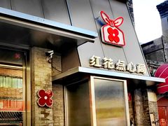 -红花点心局(护国寺店)
