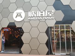 -Ambra Haus琥珀屋精酿餐厅(宝山店)