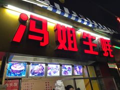 门面-冯姐生蚝(迎宾广场店)