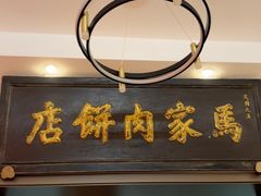 -清真福燕来顺马家肉饼店