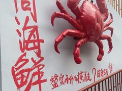 -胡同海鲜·大螃蟹