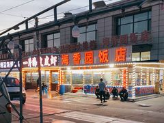 -海香园饭店