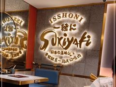 大堂-一绪に寿喜烧(虹悦城店)
