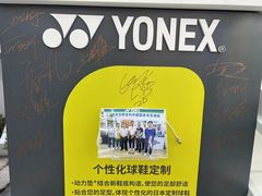 -YONEX网羽有约(新街口店)