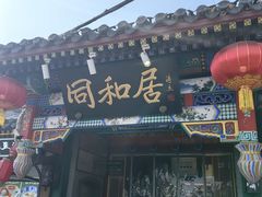 -同和居(什刹海店)