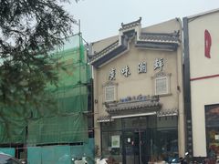 -廣味潮鲜·一品潮滋味(五道口店)