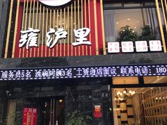 门面-雍沪里·沪湘融合菜( 康桥店)