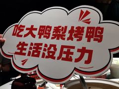 -大鸭梨烤鸭(望京店)