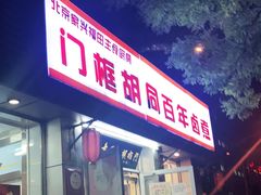 门面-门框胡同百年卤煮(新街口店)