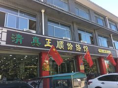 门面-正顺饸饹馆(中土商务楼店)