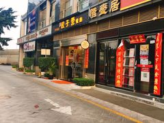 门面-双福饺子营餐厅(财富广场店)