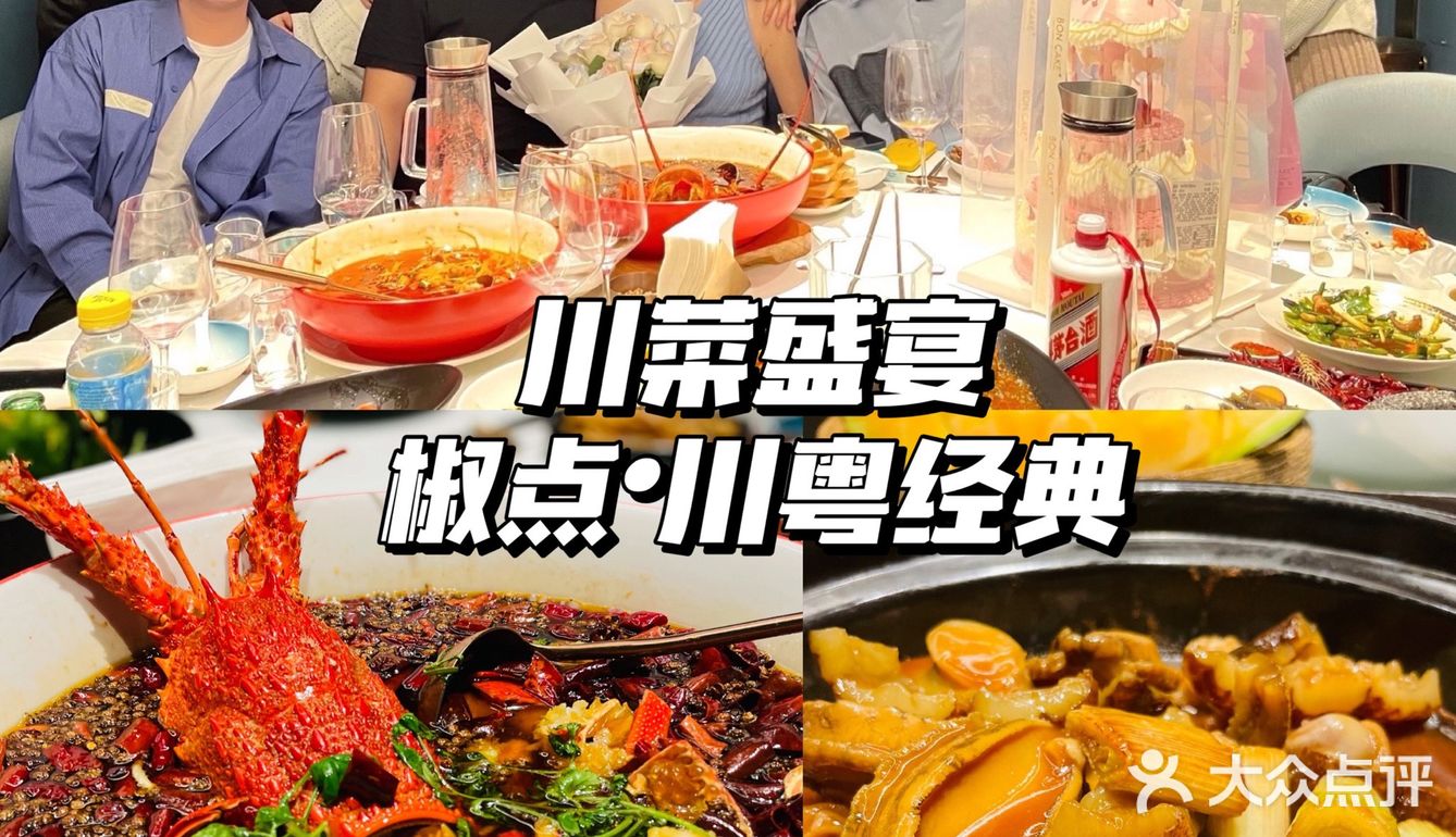 极致绝美川粤菜，辣到过瘾辣到爽～