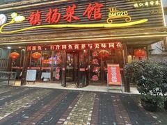 -镇扬菜馆(永安路小区店)